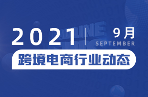 最新关注 | 跨境平台9月下旬最新动态汇总