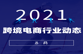 最新关注 | 跨境平台最新动态汇总