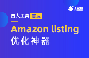 重磅推荐丨赛盒ERP新功能—Amazon凤凰计划