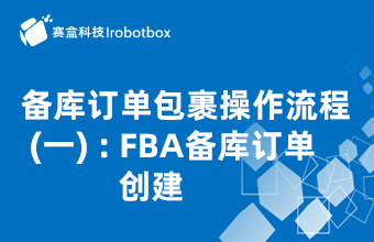 备库订单包裹操作流程（一）：FBA备库订单创建