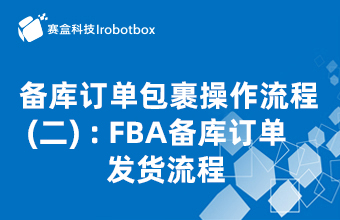 备库订单包裹操作流程（二）：FBA备库订单发货
